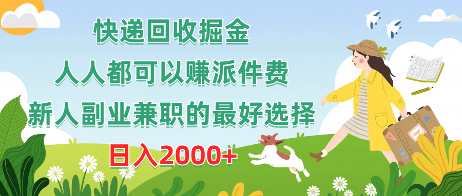 （10364期）快递回收掘金，人人都可以赚派件费，新人副业兼职的最好选择，日入2000+-凌秋网创