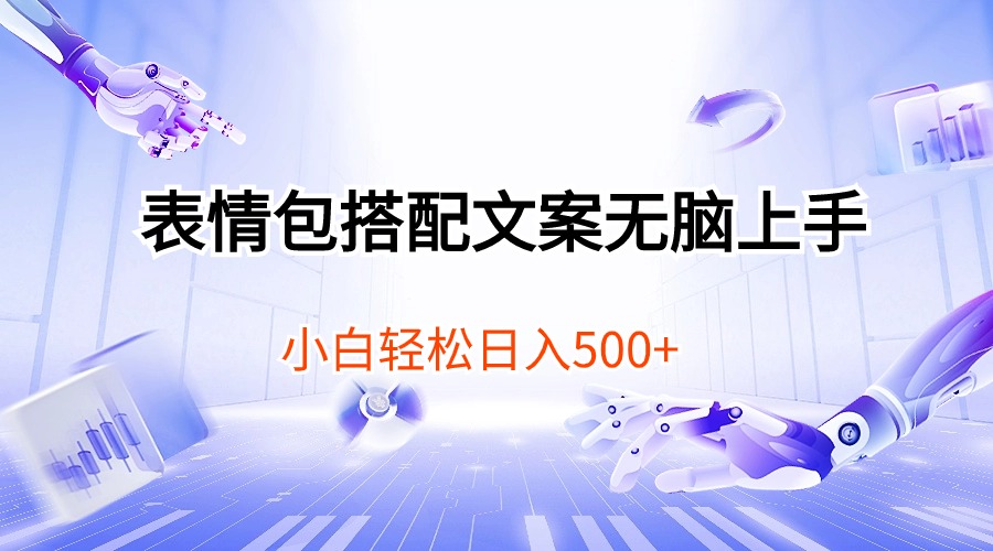 （10333期）表情包搭配文案无脑上手，小白轻松日入500-凌秋网创
