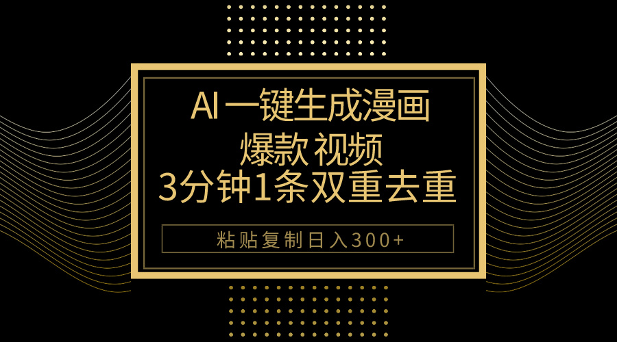 （10331期）AI一键生成爆款漫画视频，3分钟1条双重去重100%过原创，粘贴复制日入500+-凌秋网创