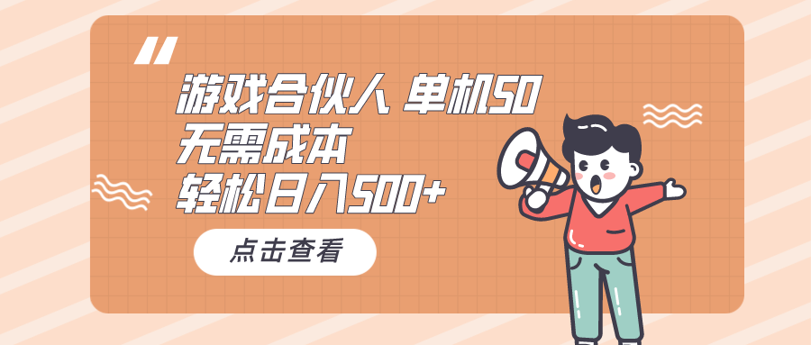 （10330期）游戏合伙人看广告 单机50 日入500+无需成本-凌秋网创