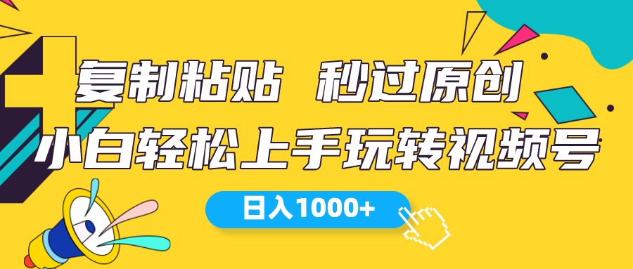 （10328期）视频号新玩法 小白可上手 日入1000+-凌秋网创