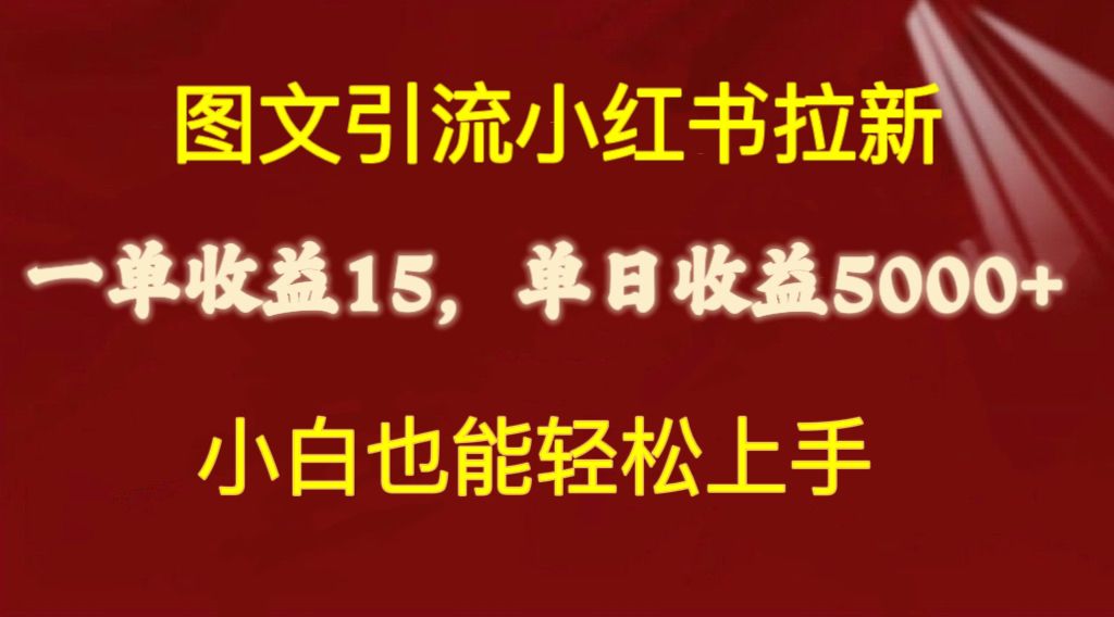 （10329期）图文引流小红书拉新一单15元，单日暴力收益5000+，小白也能轻松上手-凌秋网创