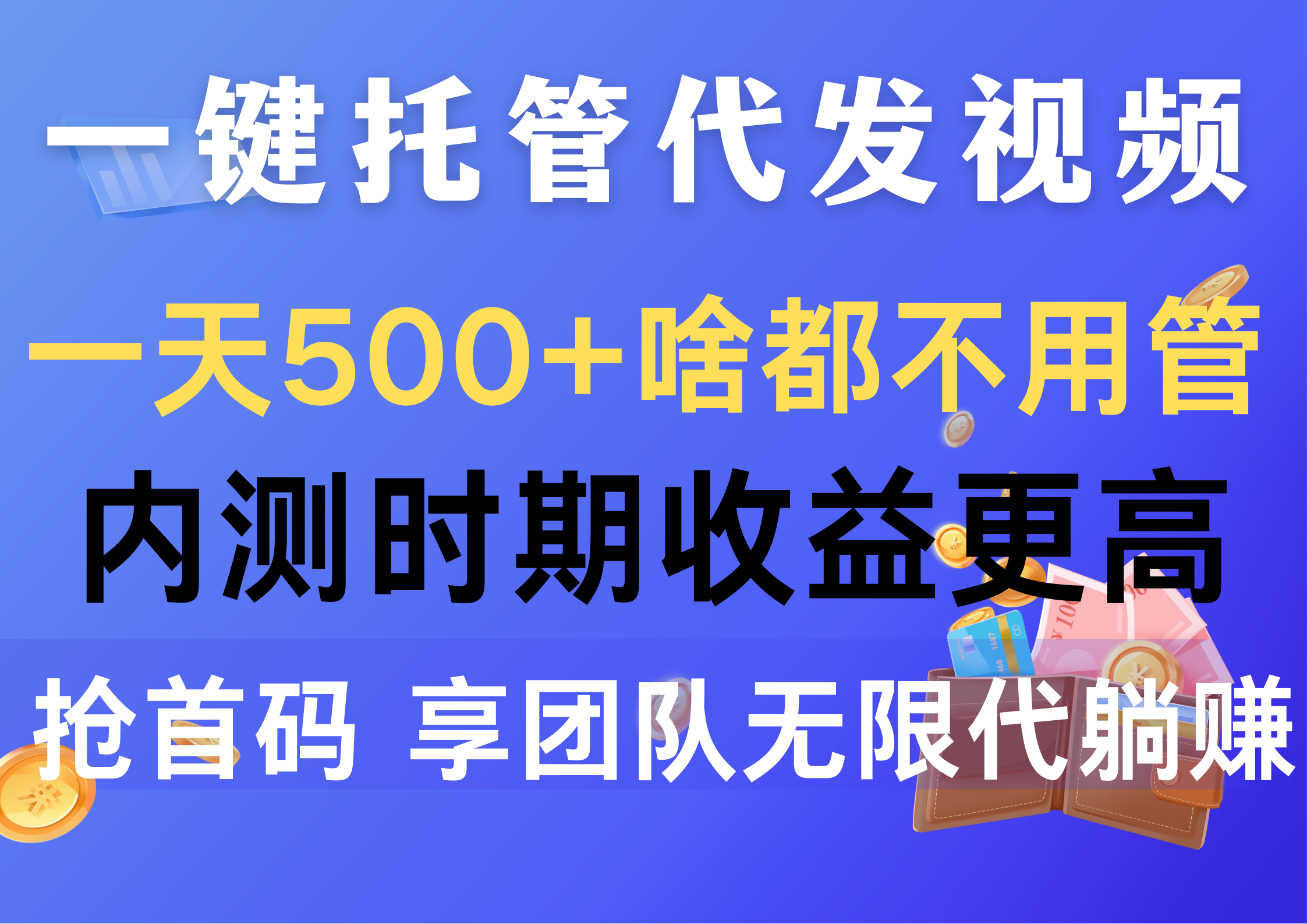 （10327期）一键托管代发视频，一天500+啥都不用管，内测时期收益更高，抢首码，享…-凌秋网创