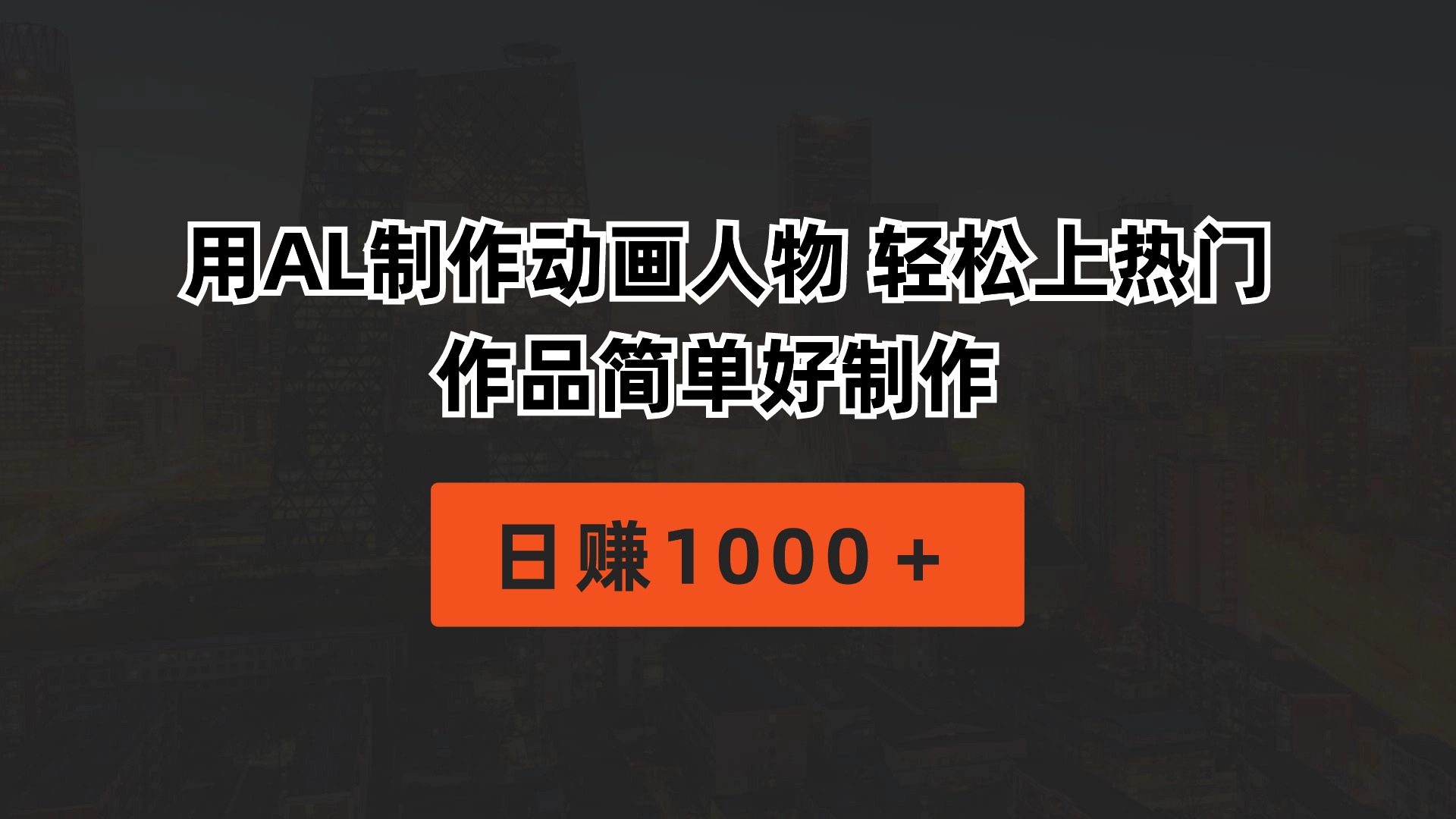 （10324期）用AL制作动画人物 轻松上热门 作品简单好制作  日赚1000＋-凌秋网创