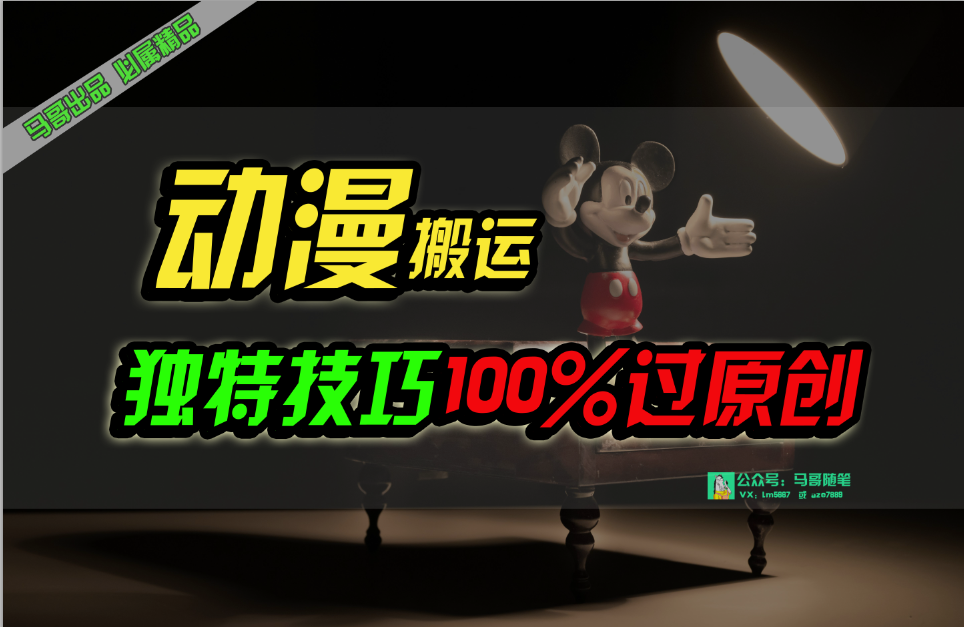 （10321期）中视频计划动漫无脑搬运，独特方法过原创日入800+-凌秋网创