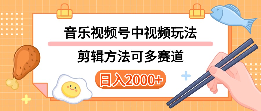 （10322期）多种玩法音乐中视频和视频号玩法，讲解技术可多赛道。详细教程+附带素…-凌秋网创