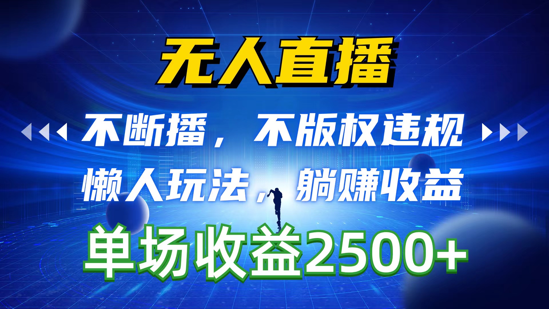 （10312期）无人直播，不断播，不版权违规，懒人玩法，躺赚收益，一场直播收益2500+-凌秋网创