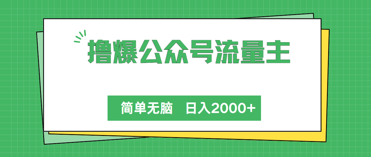 （10310期）撸爆公众号流量主，简单无脑，单日变现2000+-凌秋网创