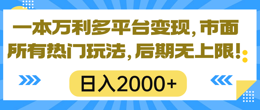 （10311期）一本万利多平台变现，市面所有热门玩法，日入2000+，后期无上限！-凌秋网创