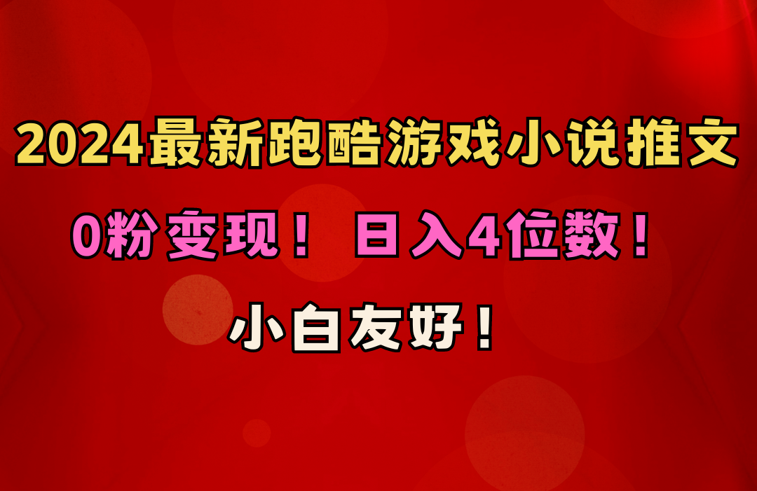 （10305期）小白友好！0粉变现！日入4位数！跑酷游戏小说推文项目（附千G素材）-凌秋网创