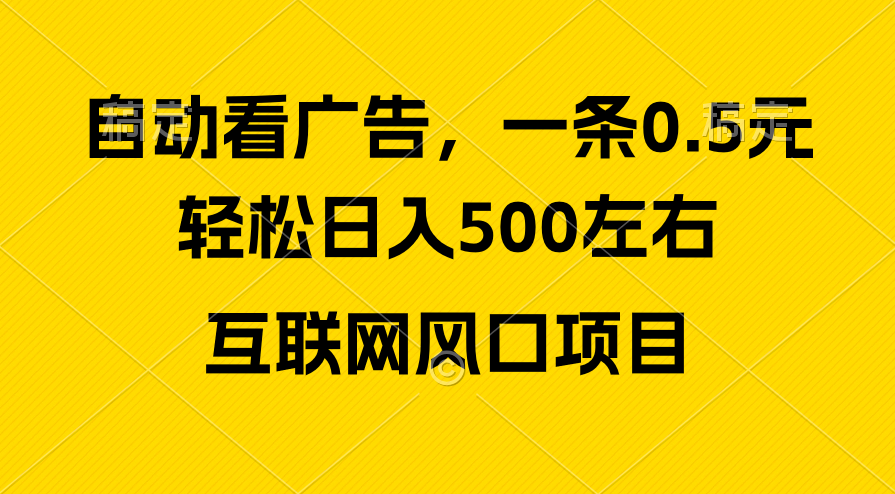 （10306期）广告收益风口，轻松日入500+，新手小白秒上手，互联网风口项目-凌秋网创