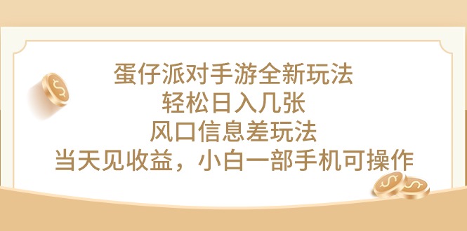（10307期）蛋仔派对手游全新玩法，轻松日入几张，风口信息差玩法，当天见收益，小…-凌秋网创