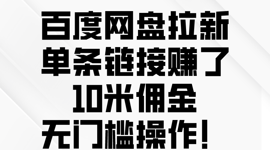 （10304期）百度网盘拉新，单条链接赚了10米佣金，无门槛操作！-凌秋网创