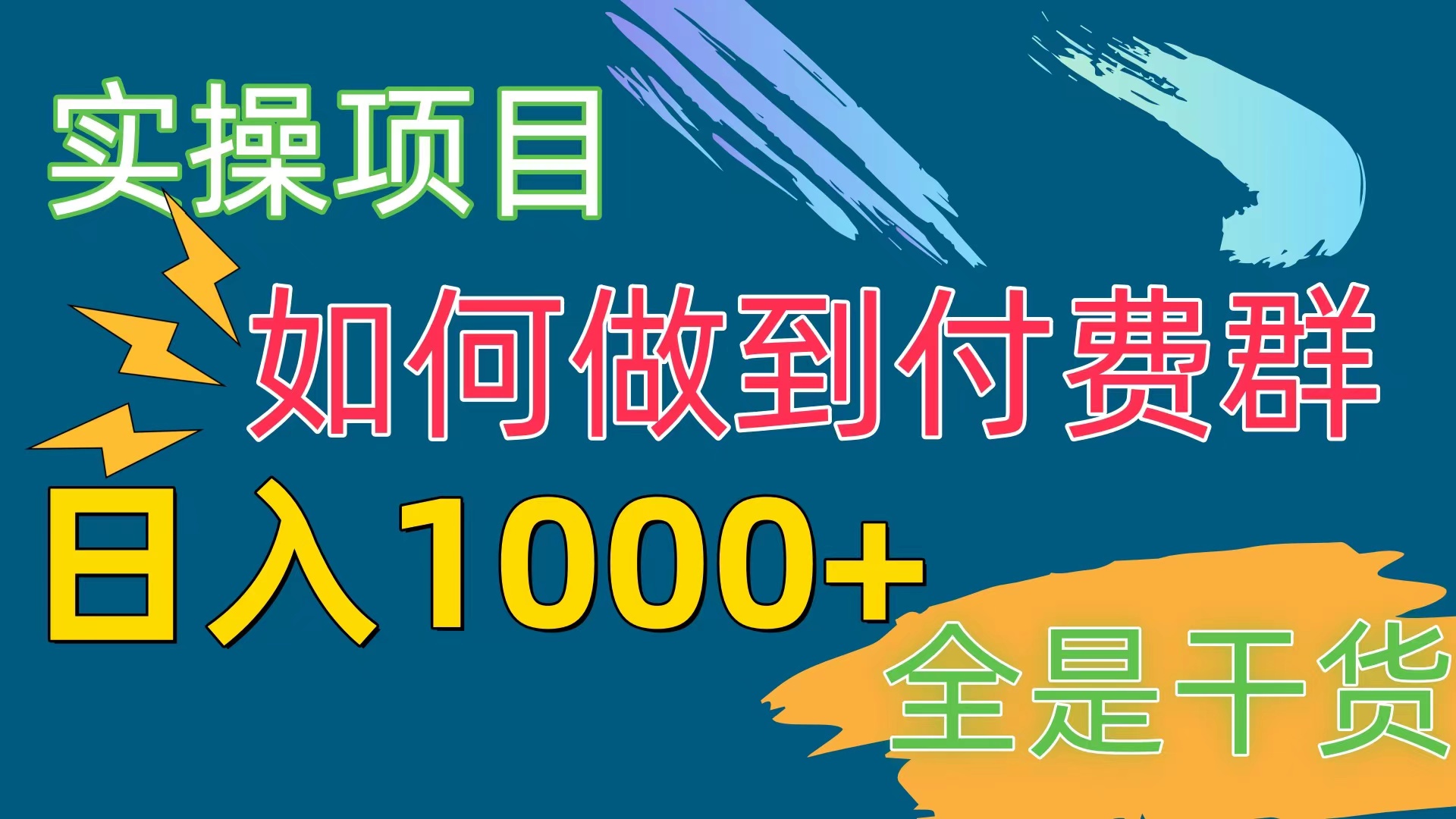 （10303期）[实操项目]付费群赛道，日入1000+-凌秋网创