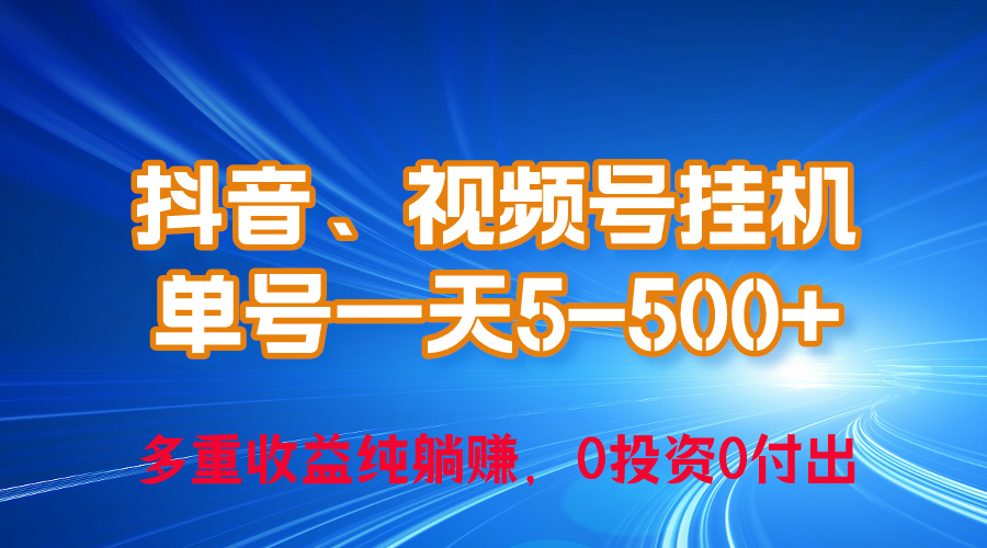 （10295期）24年最新抖音、视频号0成本挂机，单号每天收益上百，可无限挂-凌秋网创