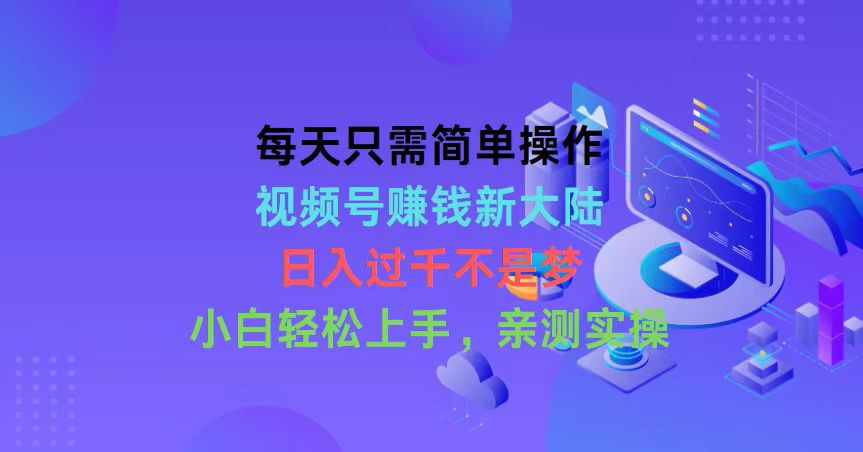 （10290期）每天只需简单操作，视频号赚钱新大陆，日入过千不是梦，小白轻松上手，…-凌秋网创