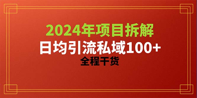 （10289期）2024项目拆解日均引流100+精准创业粉，全程干货-凌秋网创