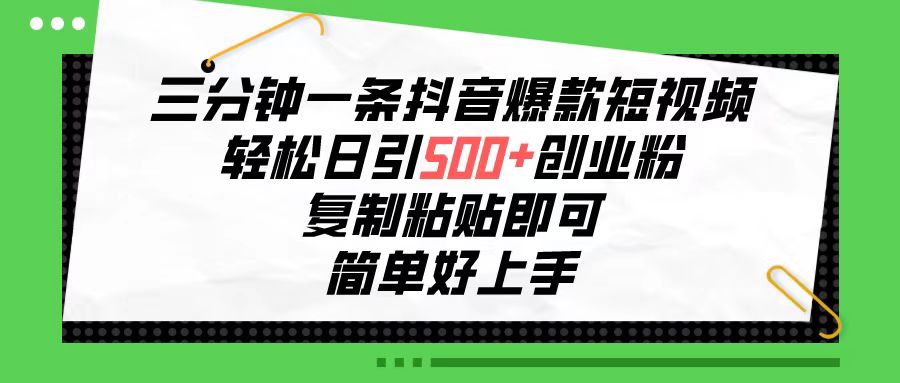 （10291期）三分钟一条抖音爆款短视频，轻松日引500+创业粉，复制粘贴即可，简单好…-凌秋网创