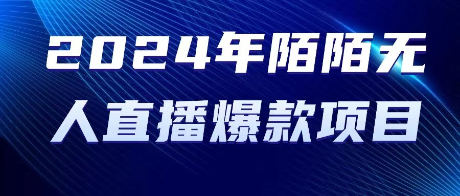 （10282期）2024 年陌陌授权无人直播爆款项目-凌秋网创