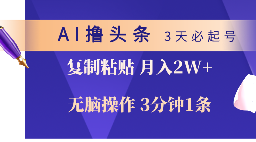 （10280期）AI撸头条3天必起号，无脑操作3分钟1条，复制粘贴轻松月入2W+-凌秋网创