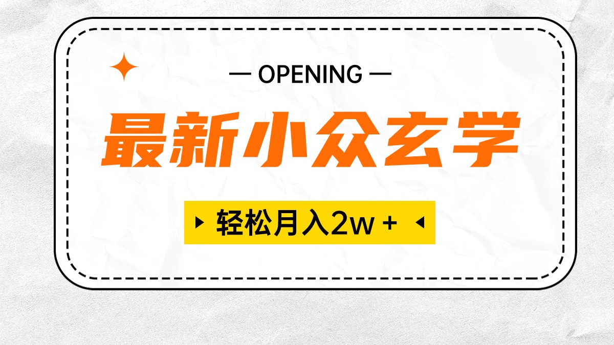 （10278期）最新小众玄学项目，保底月入2W＋ 无门槛高利润，小白也能轻松掌握-凌秋网创