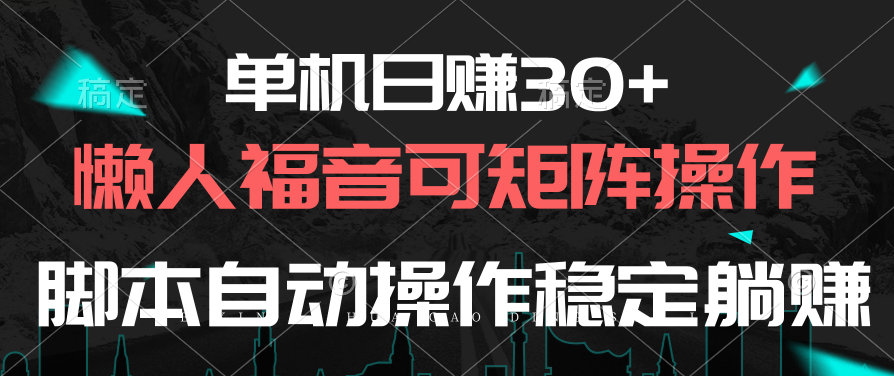 （10277期）单机日赚30+，懒人福音可矩阵，脚本自动操作稳定躺赚-凌秋网创