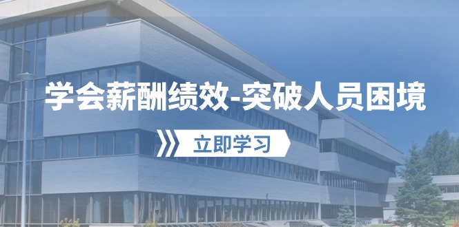 （10277期）学会薪酬绩效-突破人员困境：建立自己的【薪酬+绩效】体系，企业与员工…-凌秋网创