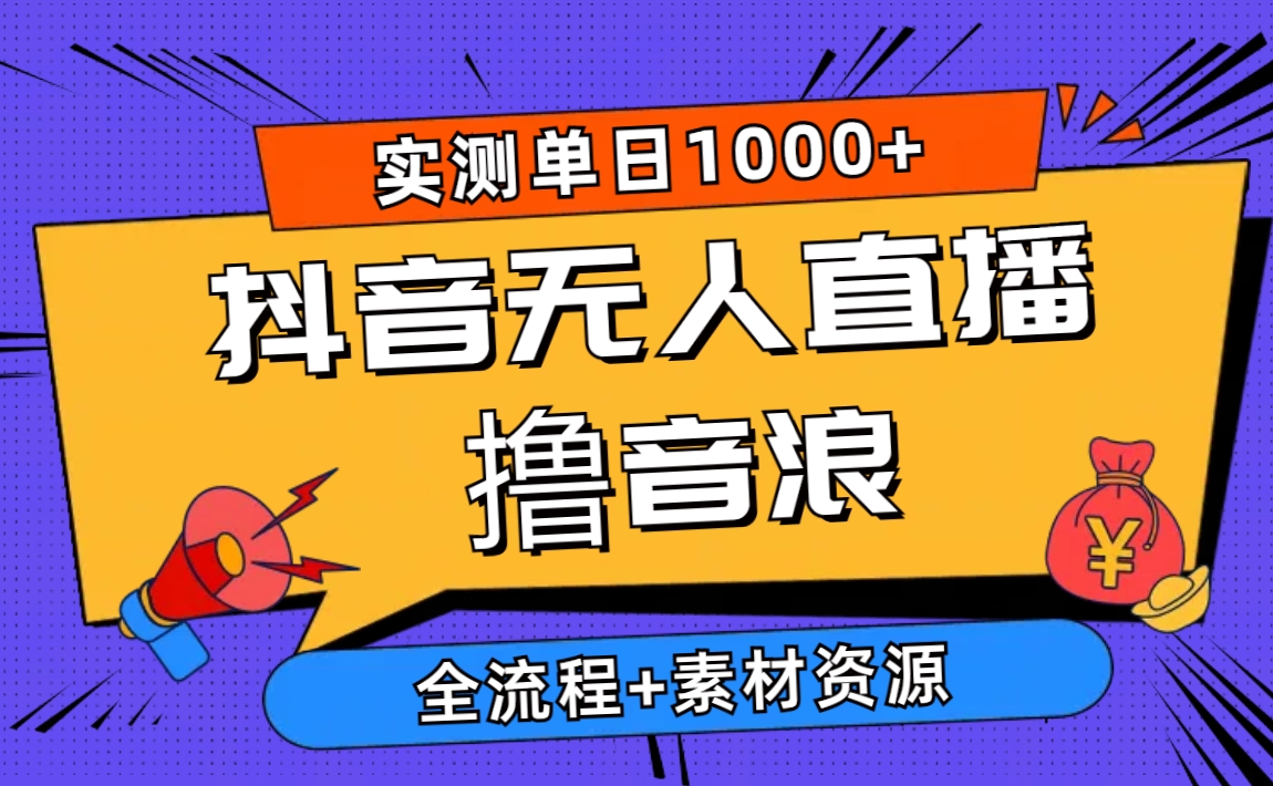 （10274期）2024抖音无人直播撸音浪新玩法 日入1000+ 全流程+素材资源-凌秋网创