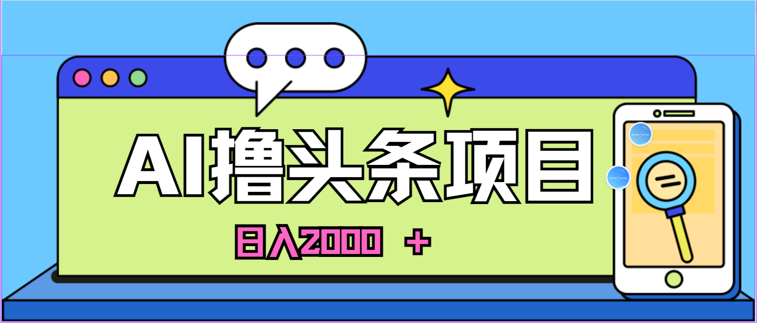 （10273期）蓝海项目，AI撸头条，当天起号，第二天见收益，小白可做，日入2000＋的…-凌秋网创