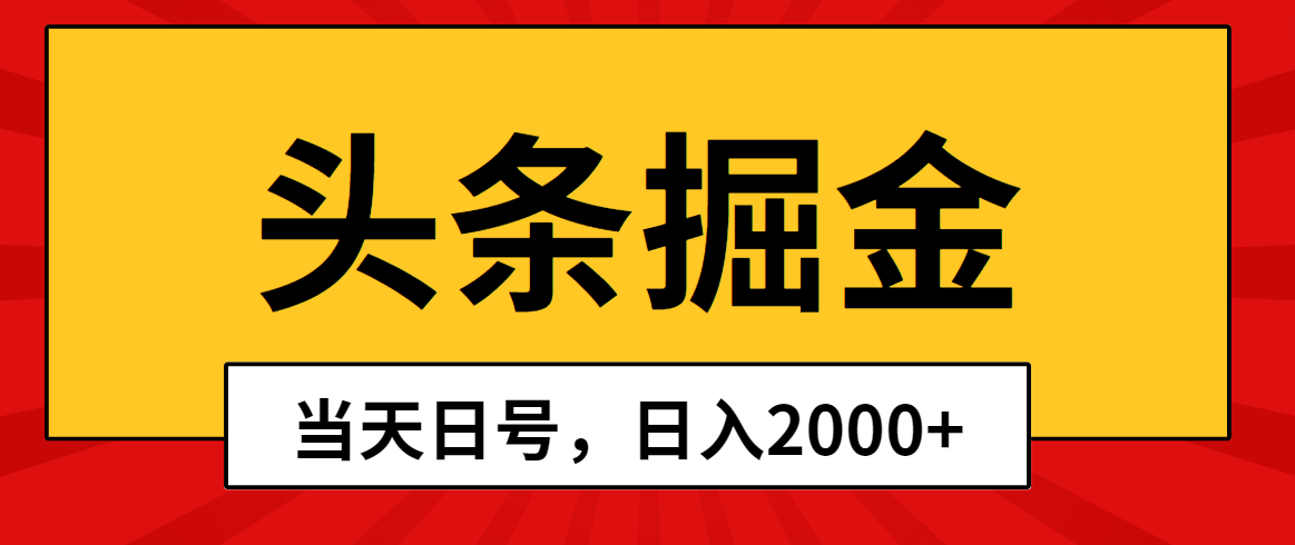（10271期）头条掘金，当天起号，第二天见收益，日入2000+-凌秋网创