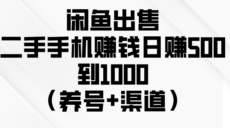 （10269期）闲鱼出售二手手机赚钱，日赚500到1000（养号+渠道）-凌秋网创