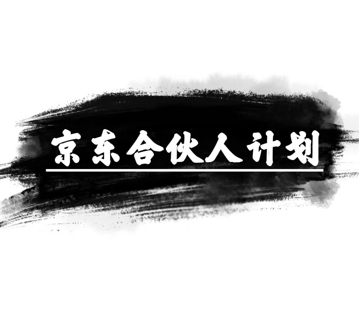 （10268期）京东合伙人计划，轻松月入过万，赚钱项目，只需复制粘贴，小白也能做。-凌秋网创
