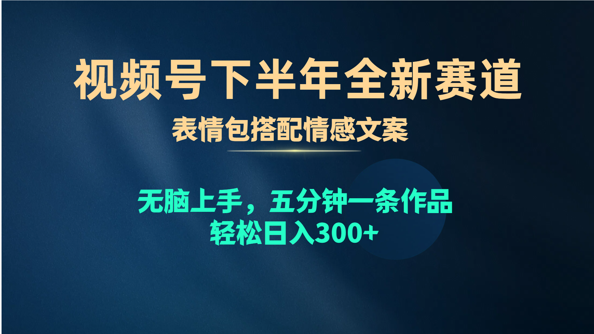 （10267期）视频号下半年全新赛道，表情包搭配情感文案 无脑上手，五分钟一条作品…-凌秋网创