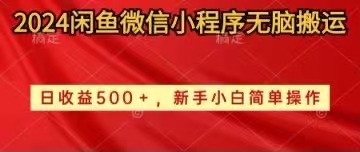 （10266期）2024闲鱼微信小程序无脑搬运日收益500+手小白简单操作-凌秋网创