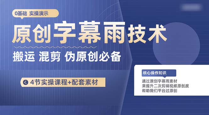 （10270期）原创字幕雨技术，二次剪辑混剪搬运短视频必备，轻松过原创-凌秋网创