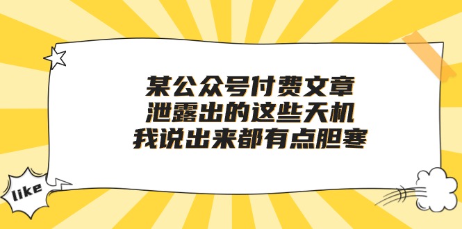 （10264期）某公众号付费文章《泄露出的这些天机，我说出来都有点胆寒》-凌秋网创