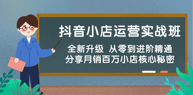 （10263期）抖音小店运营实战班，全新升级 从零到进阶精通 分享月销百万小店核心秘密-凌秋网创