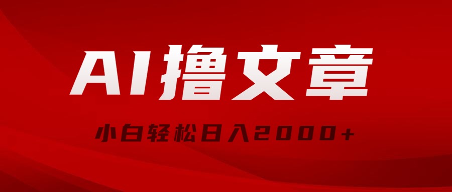 （10258期）AI撸文章，最新分发玩法，当天见收益，小白轻松日入2000+-凌秋网创