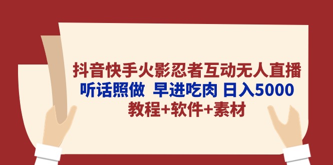 （10255期）抖音快手火影忍者互动无人直播 听话照做  早进吃肉 日入5000+教程+软件…-凌秋网创