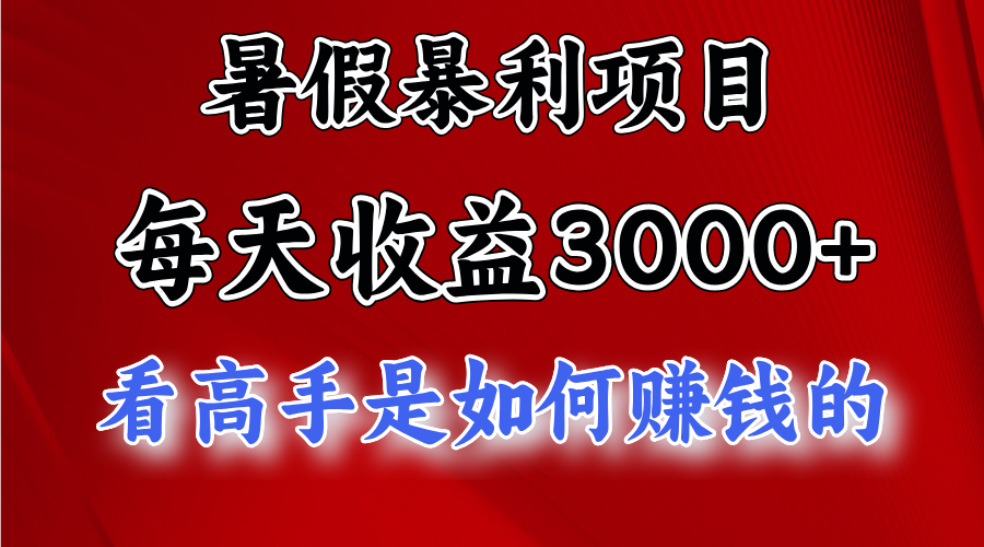 暑假暴力项目 1天收益3000+，视频号，快手，不露脸直播.次日结算-凌秋网创