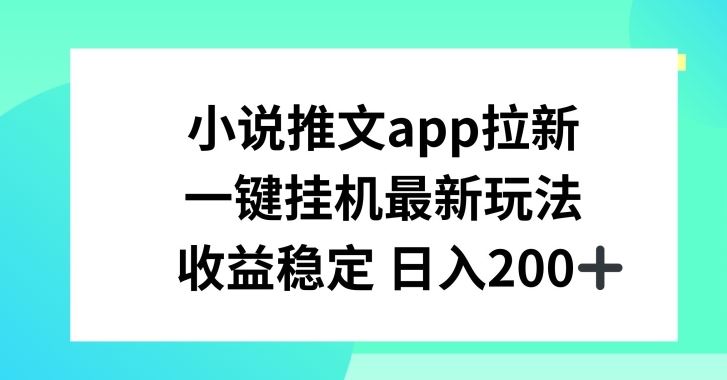 小说推文APP拉新，一键挂JI新玩法，收益稳定日入200+【揭秘】-凌秋网创