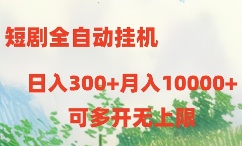 （10791期）短剧全自动挂机项目：日入300+月入10000+-凌秋网创