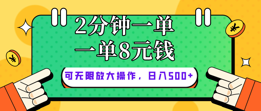 （10793期）仅靠简单复制粘贴，两分钟8块钱，可以无限做，执行就有钱赚-凌秋网创