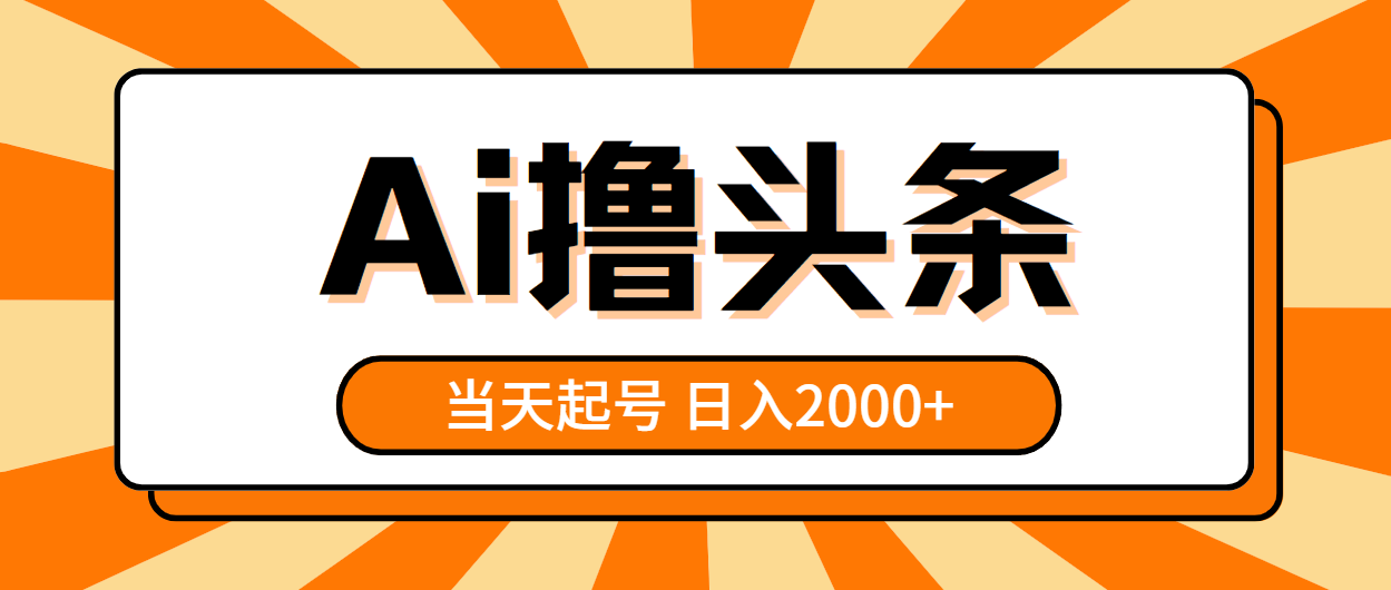 （10792期）AI撸头条，当天起号，第二天见收益，日入2000+-凌秋网创