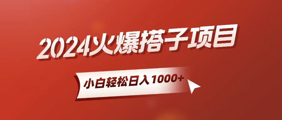 （10788期）小白轻松上手，日入1000+，搭子项目-凌秋网创