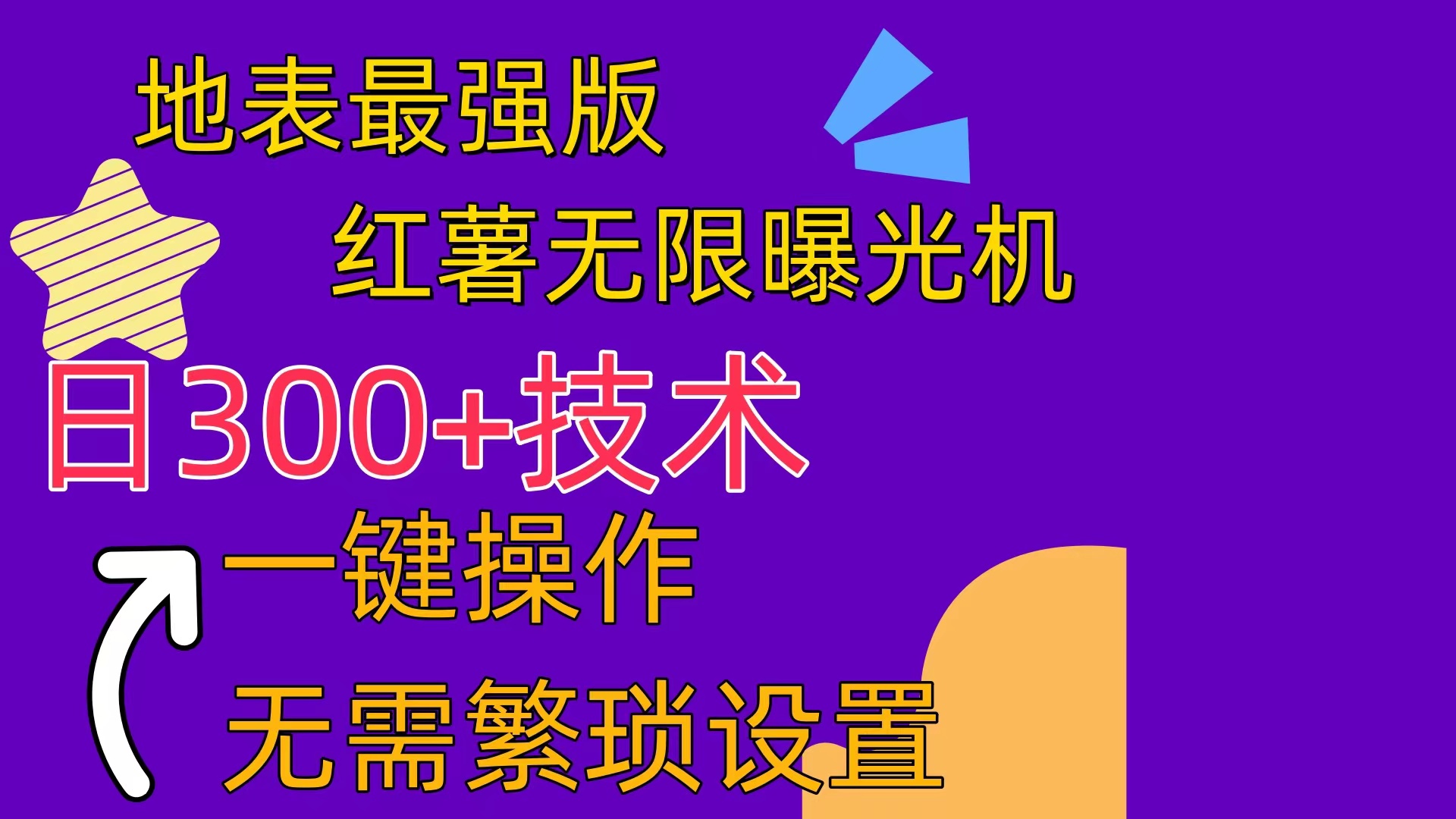 （10787期） 红薯无限曝光机（内附养号助手）-凌秋网创