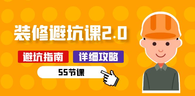 （10796期）新手装修 避坑课2.0：装修之前一定要做好功课（55节课）-凌秋网创