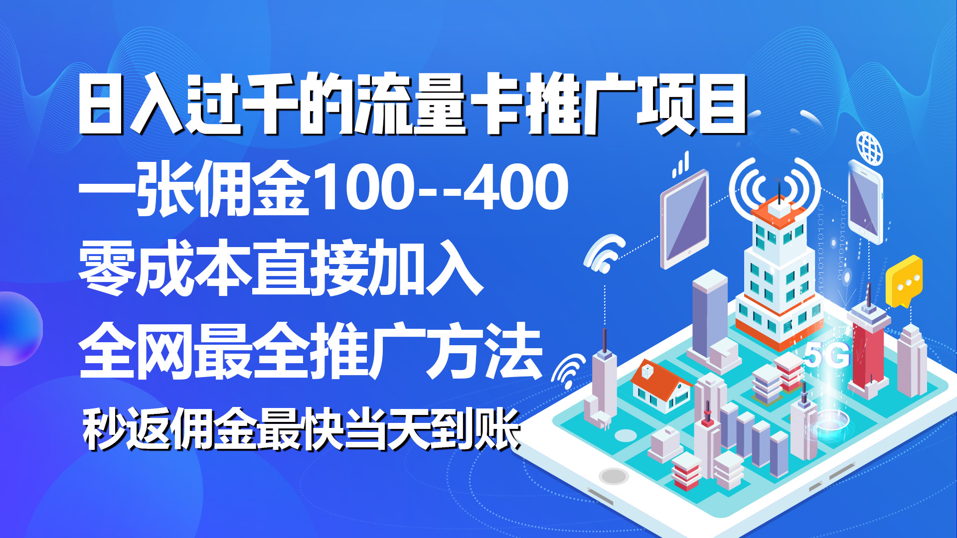 （10697期）秒返佣金日入过千的流量卡代理项目，平均推出去一张流量卡佣金150-凌秋网创