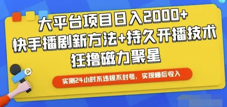 （10694期）快手24小时无人直播，真正实现睡后收益-凌秋网创