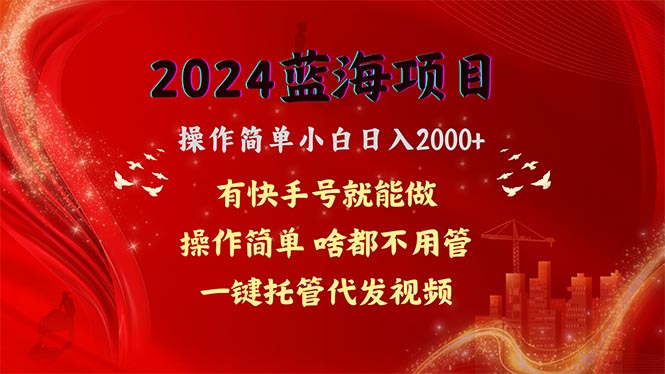 （10693期）2024蓝海项目，网盘拉新，操作简单小白日入2000+，一键托管代发视频，…-凌秋网创